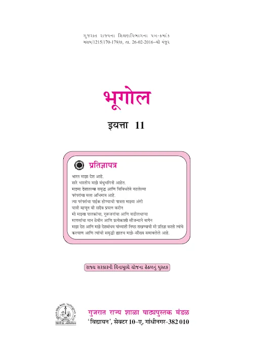 GSEB Standard 11 Geography Textbook PDF Download Marathi Medium